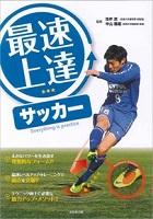最速上達サッカーの表紙の画像 最速上達サッカーの表紙の画像