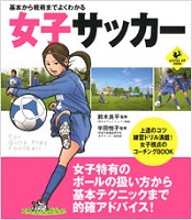 基本から戦術までよくわかる女子サッカーの表紙の画像 基本から戦術までよくわかる女子サッカーの表紙の画像