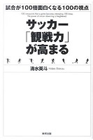 サッカー「観戦力」が高まるの表紙の画像 サッカー「観戦力」が高まるの表紙の画像