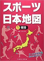 スポーツ日本地図 1 球技の表紙の画像