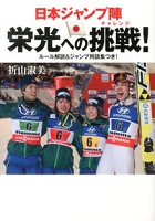 日本ジャンプ陣栄光への挑戦(チャレンジ)!の表紙の画像