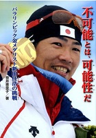 不可能とは、可能性だ パラリンピック金メダリスト新田佳浩の挑戦の表紙の画像
