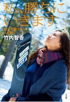 私、勝ちにいきます 自分で動くから、人も動くの表紙の画像