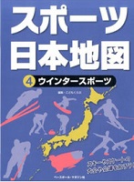 スポーツ日本地図 4 ウインタースポーツの表紙の画像