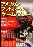 アメリカンフットボール・ゲーム&プレーの表紙の画像
