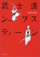 武士道シックスティーンの表紙の画像
