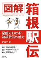 図解箱根駅伝の表紙の画像