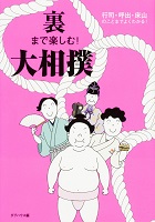裏まで楽しむ!大相撲の表紙の画像
