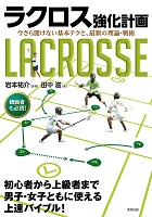 ラクロス強化計画の表紙の画像