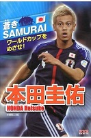 蒼きSAMURAI 本田圭佑の表紙の画像