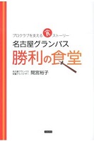 名古屋グランパス勝利の食堂の表紙の画像