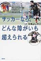サッカーなら、どんな障害も超えられるの表紙の画像