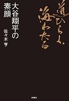 道ひらく、海わたる 大谷翔平の素顔の表紙の画像