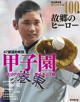 夏の甲子園100回故郷のヒーローの表紙の画像
