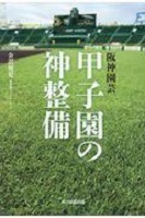 阪神園芸甲子園の神整備の表紙の画像