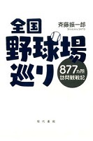 全国野球場巡り 877カ所訪問観戦記の表紙の画像