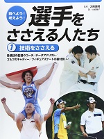 調べよう!考えよう!選手をささえる人たち 1 技術をささえるの表紙の画像 調べよう!考えよう!選手をささえる人たち 1 技術をささえるの表紙の画像
