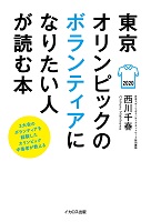 東京オリンピックのボランティアになりたい人が読む本の表紙の画像 東京オリンピックのボランティアになりたい人が読む本の表紙の画像