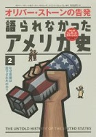 オリバー・ストーンの告発 語られなかったアメリカ史 2の表紙の画像 オリバー・ストーンの告発 語られなかったアメリカ史 2の表紙の画像
