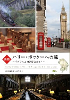 新版 ハリー・ポッターへの旅の表紙の画像 新版 ハリー・ポッターへの旅の表紙の画像
