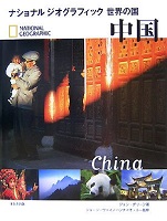 ナショナルジオグラフィック世界の国 中国の表紙の画像 ナショナルジオグラフィック世界の国 中国の表紙の画像