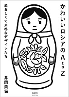 かわいいロシアのA to Zの表紙の画像 かわいいロシアのA to Zの表紙の画像