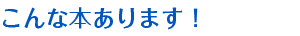 こんな本あります!