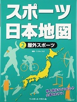 スポーツ日本地図 2 屋外スポーツの表紙の画像 スポーツ日本地図 2 屋外スポーツの表紙の画像