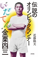 伝説のオリンピックランナー“いだてん”金栗四三の表紙の画像 伝説のオリンピックランナー“いだてん”金栗四三の表紙の画像