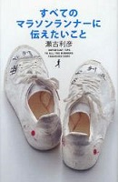 すべてのマラソンランナーに伝えたいことの表紙の画像 すべてのマラソンランナーに伝えたいことの表紙の画像