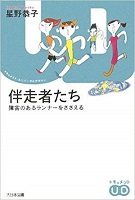 伴走者たちの表紙の画像 伴走者たちの表紙の画像