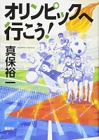 オリンピックへ行こう!の表紙の画像