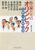 作家たちのオリンピックの表紙の画像
