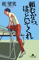 頼むから、ほっといてくれの表紙の画像
