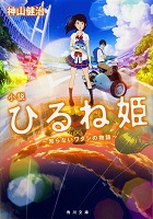 小説ひるね姫の表紙の画像