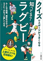 知ってる?ラグビーの表紙の画像 知ってる?ラグビーの表紙の画像