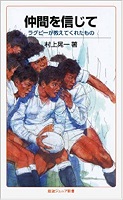 仲間を信じての表紙の画像 仲間を信じての表紙の画像