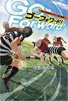 ゴーフォワード!の表紙の画像 ゴーフォワード!の表紙の画像
