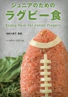 ジュニアのためのラグビー食の表紙の画像