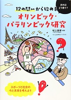 12の問いから始めるオリンピック・パラリンピック研究の表紙の画像