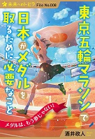 東京五輪マラソンで日本がメダルを取るために必要なことの表紙の画像