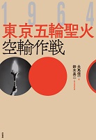 1964東京五輪聖火空輸作戦の表紙の写真 1964東京五輪聖火空輸作戦の表紙の写真