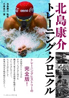 北島康介トレーニング・クロニクルの表紙の画像