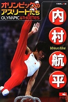 内村航平の表紙の画像