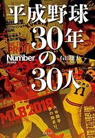 平成野球30年の30人の表紙の画像