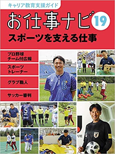 お仕事ナビ 19 スポーツを支える仕事の表紙の写真