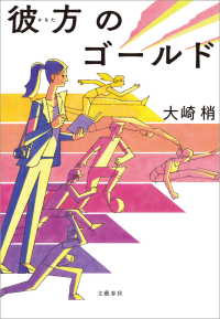 彼方のゴールドの表紙の画像