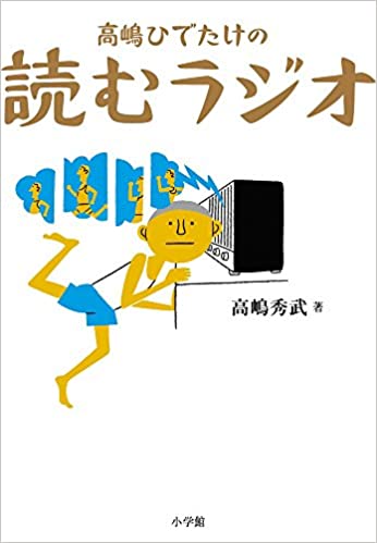 高嶋ひでたけの読むラジオの表紙の画像