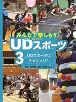 みんなで楽しもう!UDスポーツ 3 UDスポーツにチャレンジ!の表紙の画像