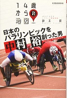 日本のパラリンピックを創った男 中村裕の表紙の画像